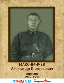 Максимичев Александр Григорьевич