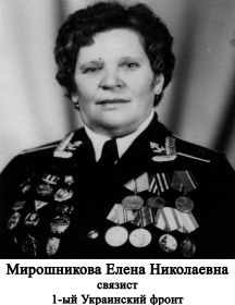 Мирошникова (Моргачева) Елена Николаевна  
