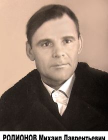 РОДИОНОВ МИХАИЛ ЛАВРЕНТЬЕВИЧ  1921-1985г.г.