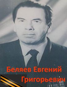 Беляев Евгений Григорьевич