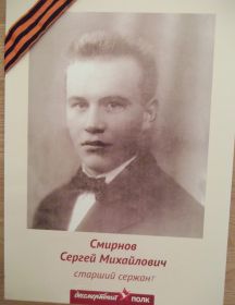 Смирнов Сергей Михайлович