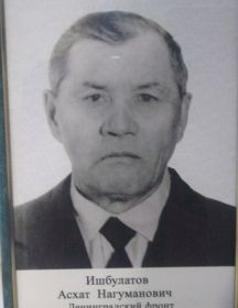 Ишбулатов Асхат Нагуманович 