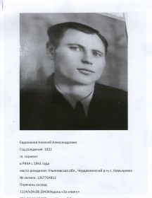 Евдокимов Алексей Александрович