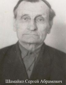 Шамайко Сергей Абрамович