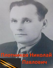 Плотников Николай Павлович