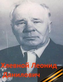 Хлевной Леонид Данилович