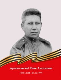 Архангельский Иван Алексеевич