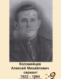Коломейцев Алексей Михайлович