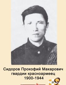Сидоров Прокофий Макарович
