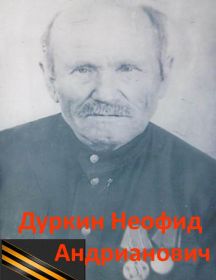 Дуркин Неофид Андрианович