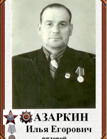 Азаркин Илья Егорович