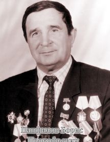 Панфилов Борис Прокофьевич