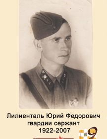 Лилиенталь Юрий Фёдорович