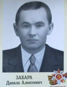 ЗАБАРА ДАНИЛА АЛЕКСЕЕВИЧ 1905-1941