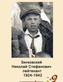 Зинковский Николай Стефанович