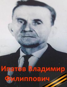Ипатов Владимир Филиппович