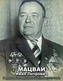 Мацвай Иван Петрович 