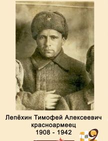 Лепёхин Тимофей Алексеевич
