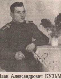 Кузьмин Иван Александрович