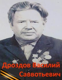 Дроздов Василий Саввотьевич