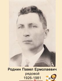 Роднин Павел Ермолаевич