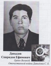 Давыдов Спиридон Ефимович