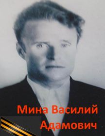 Мина Василий Адамович