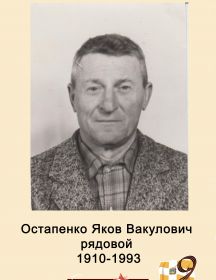 Остапенко Яков Вакулович