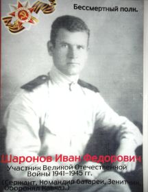 Шаронов Иван Фёдорович