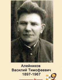 Алейников Василий Тимофеевич
