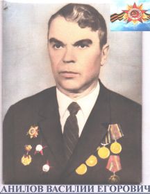 Данилов Василий Егорович