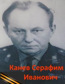Канев Серафим Иванович