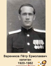 Вареников Пётр Ермолаевич