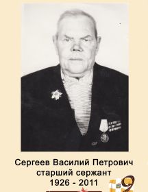 Сергеев Василий Петрович