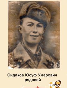 Сидаков Юсуф Умарович