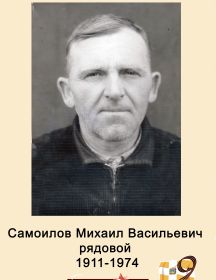 Самоилов Михаил Васильевич