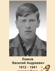 Ловков Василий Андреевич