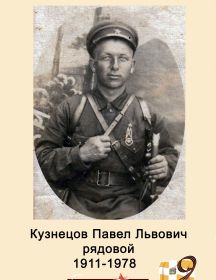 Кузнецов Павел Львович