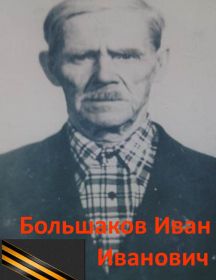 Большаков Иван Иванович