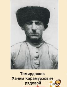 Темирдашев Хачим Карамурзович