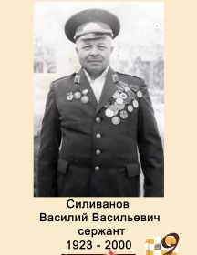 Селиванов Василий Васильевич