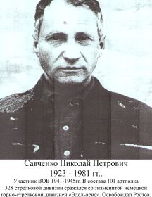 Савченко Николай Петрович
