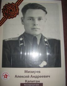 Мизирев Алексей Андреевич