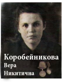 Коробейникова (Соловьёва) Вера Никитична