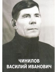 Чинилов Василий Иванович