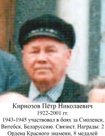 Кирнозов Петр Николаевич