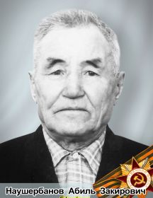 Наушербанов Абиль Закирович