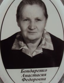 Бондаренко Анастасия Федоровна