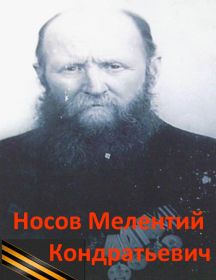 Носов Мелентий Кондратьевич 