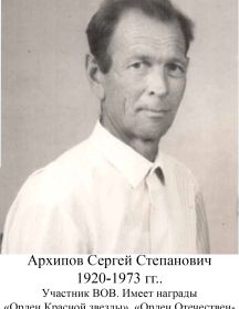Архипов Сергей Степанович